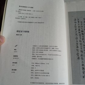 《傅雷家书新编》【正版现货,品如图,所有图片都是实物拍摄】