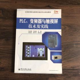 PLC、变频器与触摸屏技术及实践