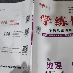 优翼学练优 : J版. 七年级地理. 上册