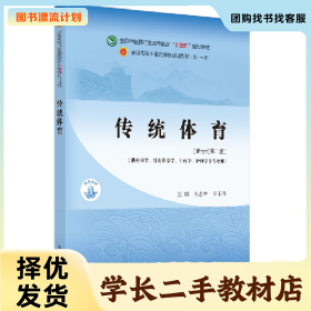 /学长二手/传统体育·“十四五”9787513267922/择优发货//择