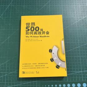 世界500强如何高效开会