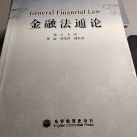 金融法通论