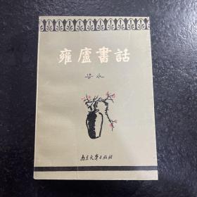 雍庐书话（作者钤印签赠本）