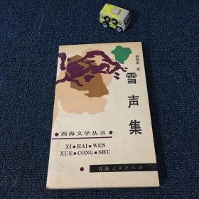 雪声集 作者：钱佩衡签名赠本