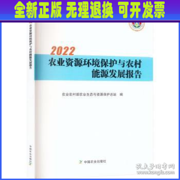 2022农业资源环境保护与农村能源发展报告