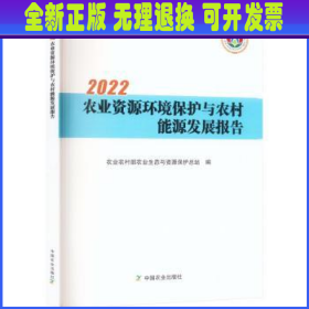 2022农业资源环境保护与农村能源发展报告