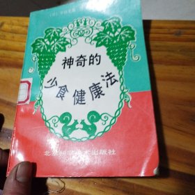 神奇的少食健康法（馆藏书）