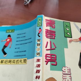 青春少男生活百科