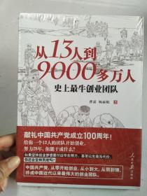 从13人到9000多万人：史上最牛创业团队【塑封未拆】