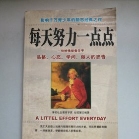 每天努力一点点:一位哈佛学者关于品格、心态、学问、做人的忠告