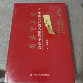 幸福论：中国共产党人始终不变的初心和使命（全新）