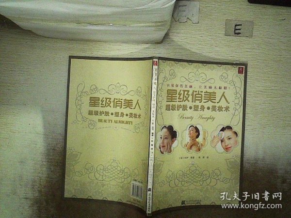 星级俏美人：超级护肤、塑身、美妆术