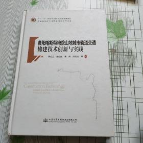 贵阳喀斯特地貌山地城市轨道交通修建技术创新与实践