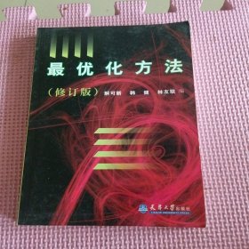 最优化方法（修订版）