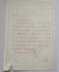 国家一级演员 天津人民艺术剧院话剧演员 代表作如《康熙王朝》《金粉世家》—马捷 信札一页（关于调动工作之事 等内容）