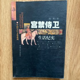 宫禁后妃生活纪实——中国皇宫文化系列