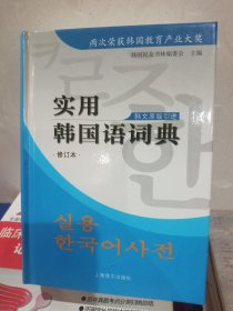 实用韩国语词典（修订版）