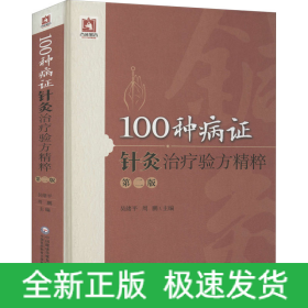 100種病證針灸治療驗方精粹 第2版