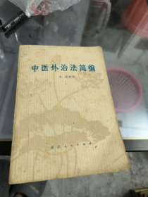 中医外治法简编