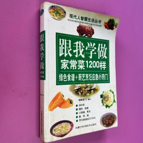 跟我学做家常菜1200样