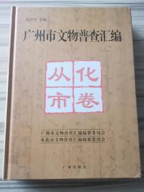 广州市文物普查汇编.从化市卷