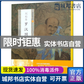 中国绘画名品：刘松年罗汉图