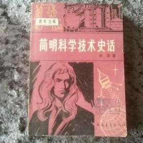 《简明科学技术史话》1981年 申漳 中国青年出版社