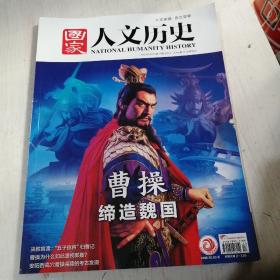 国家人文历史2021年9月上