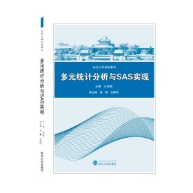 多元统计分析与SAS实现/王培刚