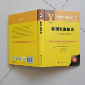 非洲黄皮书：非洲发展报告No.23（2020~2021）