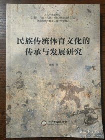 民族传统体育文化的传承与发展研究