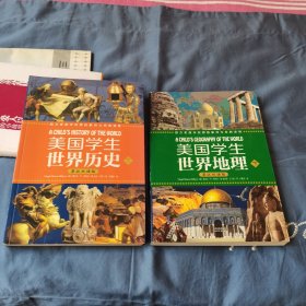 美国学生世界历史（上下册）