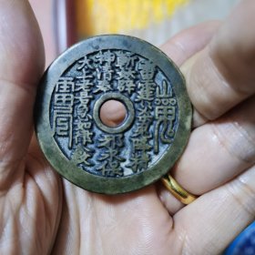 清代山鬼八卦花钱