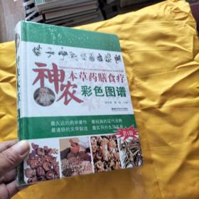 神農(nóng)本草藥膳食療彩色圖譜
