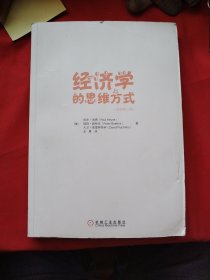 经济学的思维方式 原书第13版