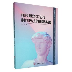 现代雕塑工艺与制作技法的创新实践 雕塑、版画 王军校 新华正版