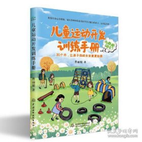 儿童运动开发训练手册