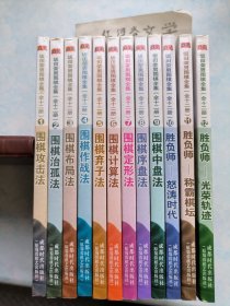 坂田荣男围棋全集（共12册）