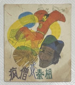 连环画《疯僧戏秦相》：1989年1版1印 印量29500册