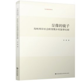 呈像的镜子：海峡两岸社会转型期乡村叙事比较