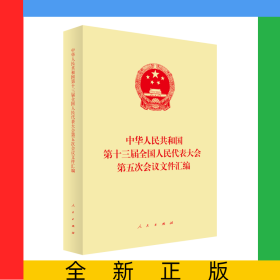 中华人民共和国第十三届全国人民代表大会第五次会议文件汇编