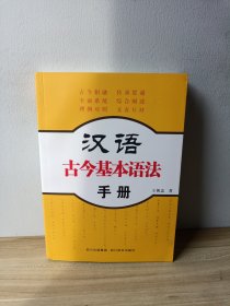 汉语古今基本语法手册