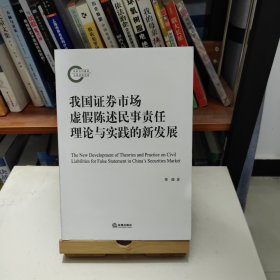 我国证券市场虚假陈述民事责任理论与实践的新发展