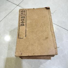 袁王纲鉴合编熊序，光绪30年，16本