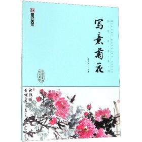 写意菊花(中国写意画规范教程)/妙笔丹青系列