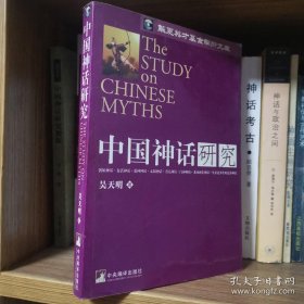 中国神话研究