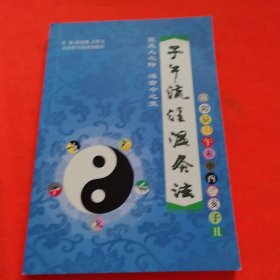 子午流注温灸法