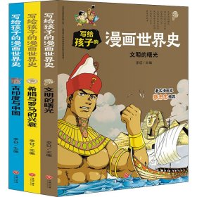 写给孩子的漫画世界史