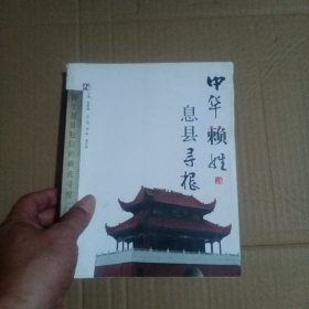 中华赖姓 息县寻根
