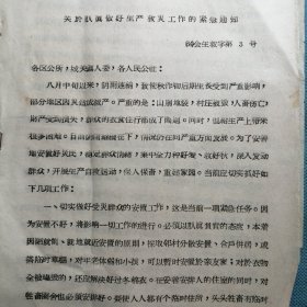 （1964年）河南省卢氏县人民委员会：《关于认真做好生产救灾工作的紧急通知》